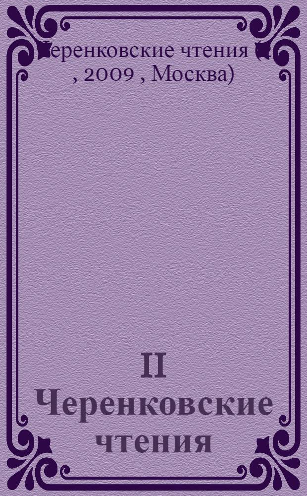 II Черенковские чтения: Новые методы в экспериментальной ядерной физике и физике элементарных частиц, (Москва, ФИАН, 14 апреля 2009 г.)