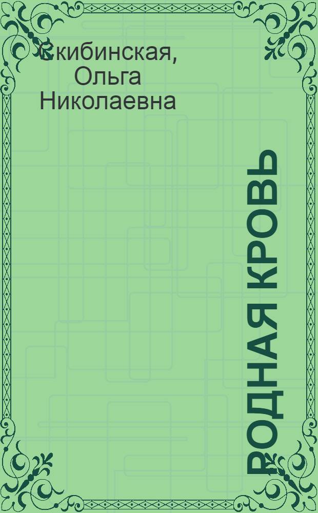 Родная кровь : семейные хроники XVII - начала XXI века : культурно-исторический очерк