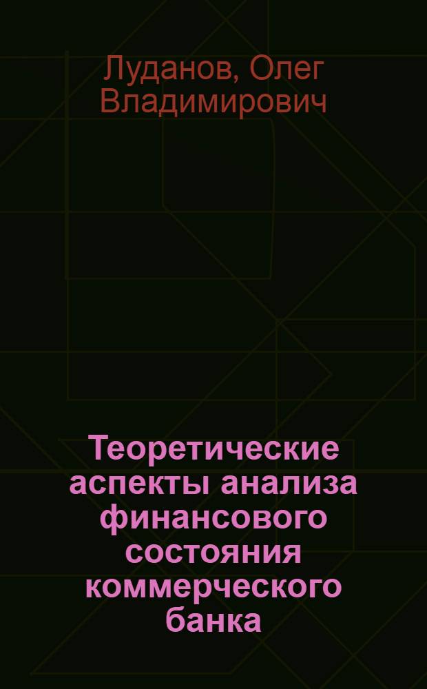 Теоретические аспекты анализа финансового состояния коммерческого банка