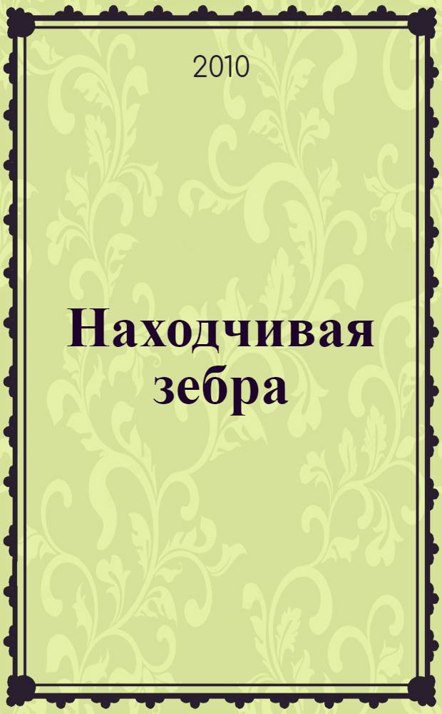 Находчивая зебра : сказки