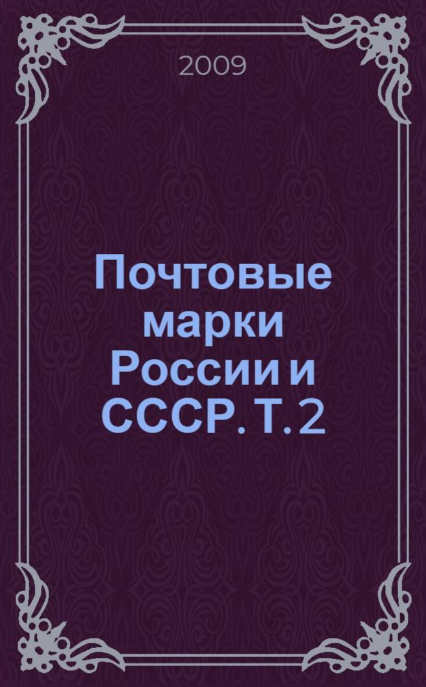 Почтовые марки России и СССР. Т. 2 : Земство
