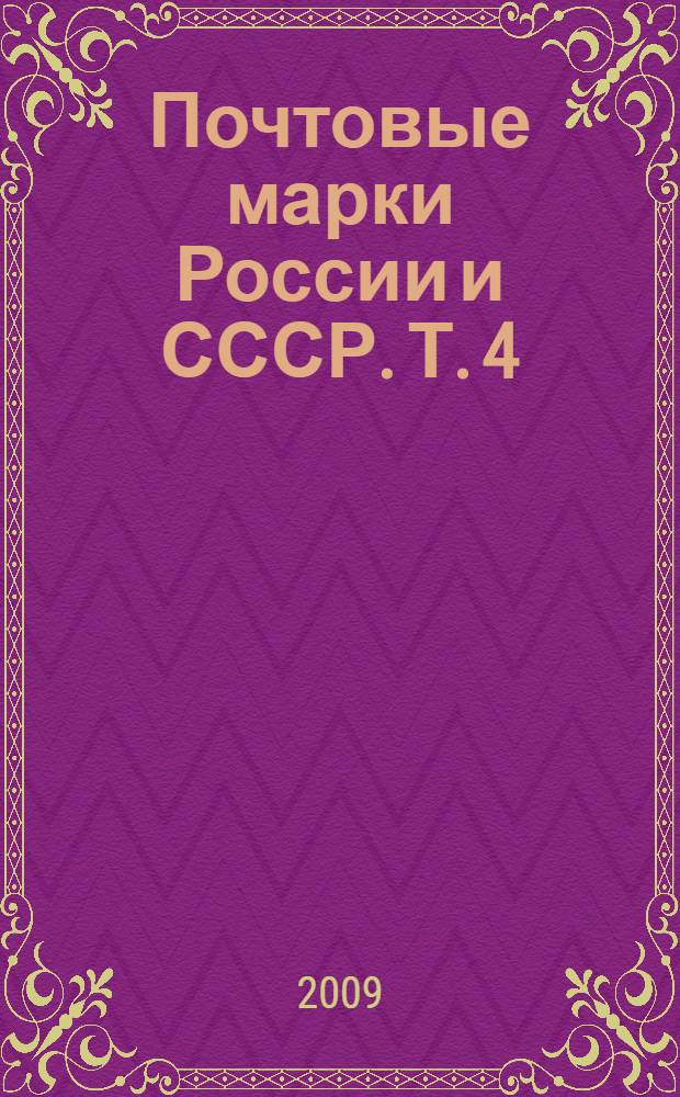 Почтовые марки России и СССР. Т. 4 : РСФСР, СССР (1923-1960)