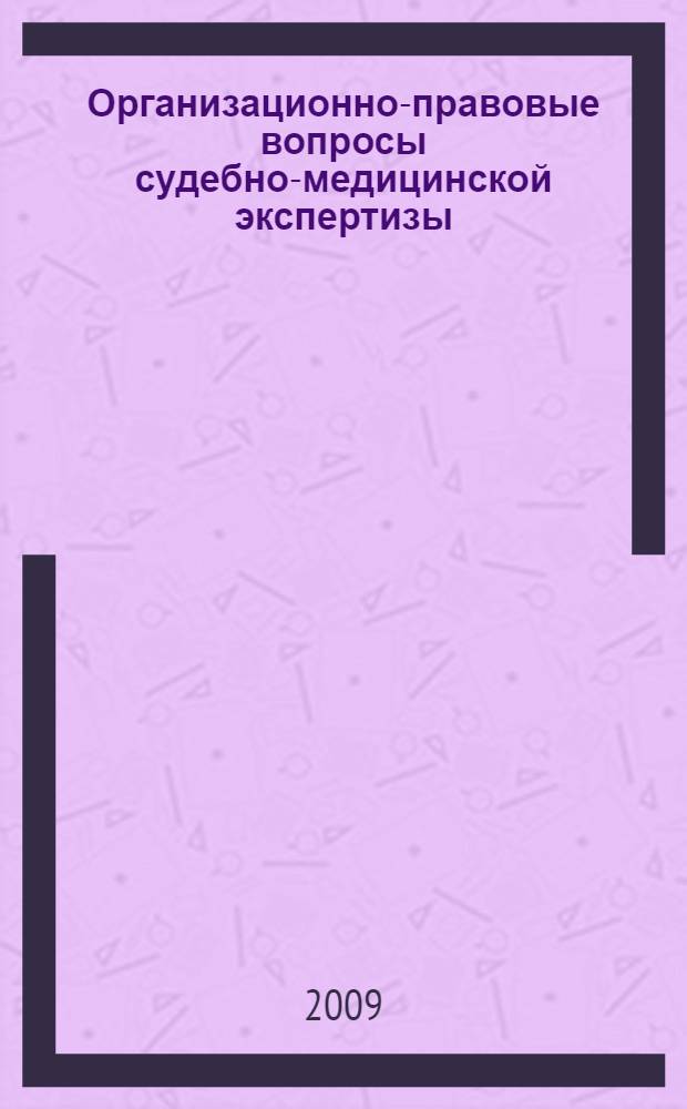 Организационно-правовые вопросы судебно-медицинской экспертизы