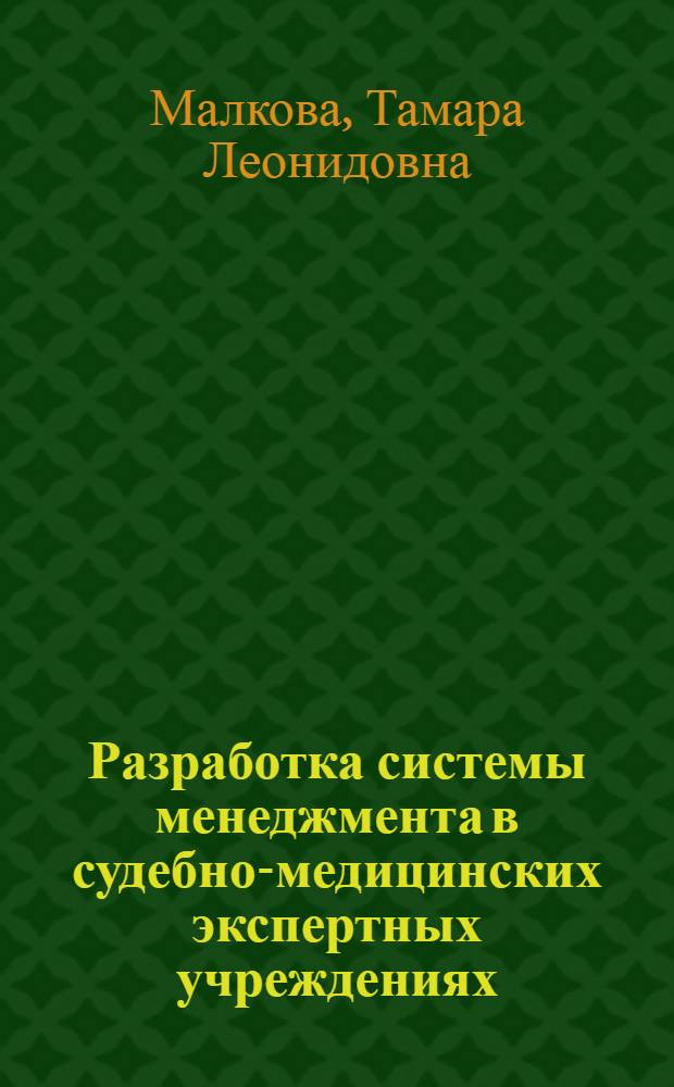 Разработка системы менеджмента в судебно-медицинских экспертных учреждениях