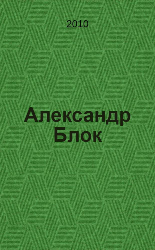 Александр Блок
