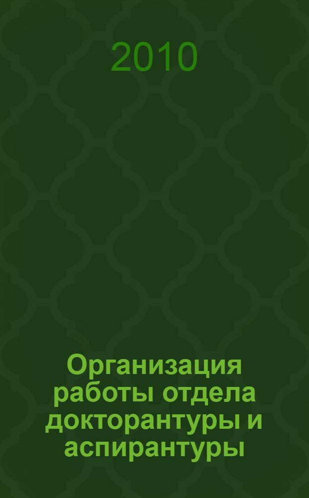 Организация работы отдела докторантуры и аспирантуры : методическое пособие