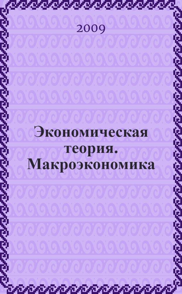 Экономическая теория. Макроэкономика : учебное пособие