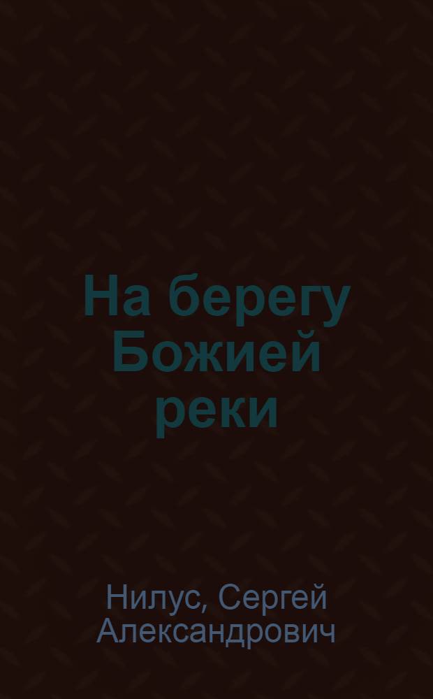 На берегу Божией реки : записки православного