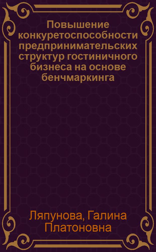 Повышение конкуретоспособности предпринимательских структур гостиничного бизнеса на основе бенчмаркинга