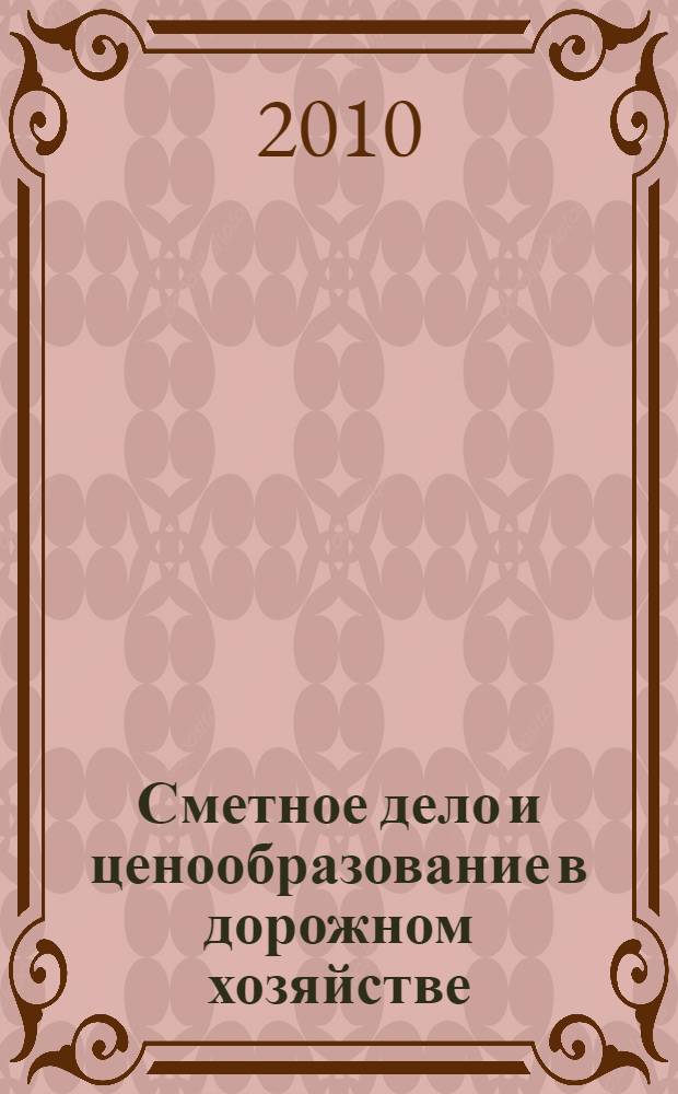 Сметное дело и ценообразование в дорожном хозяйстве : конспект лекций