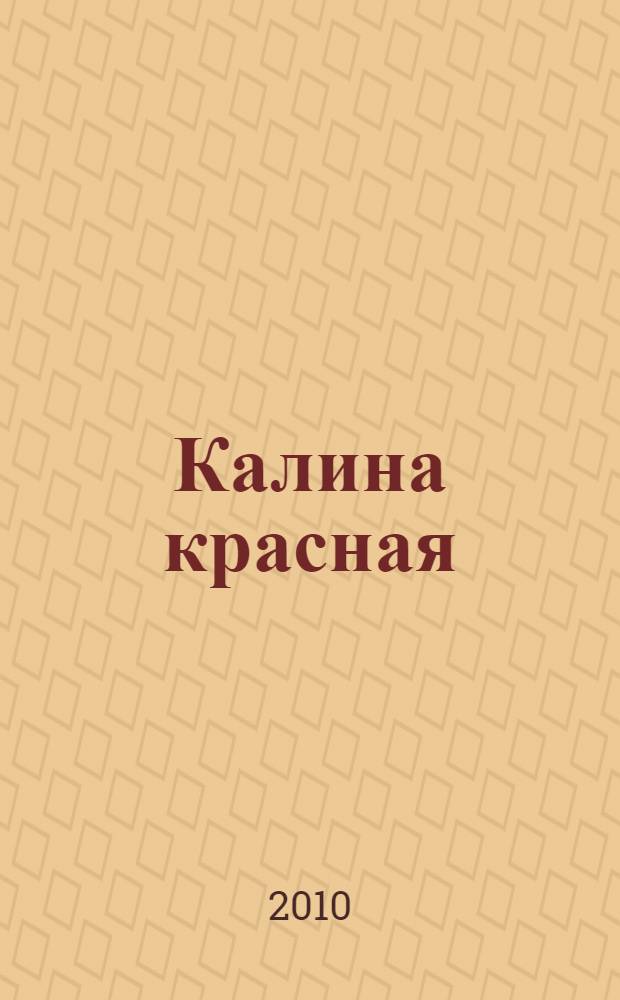 Калина красная : киноповести