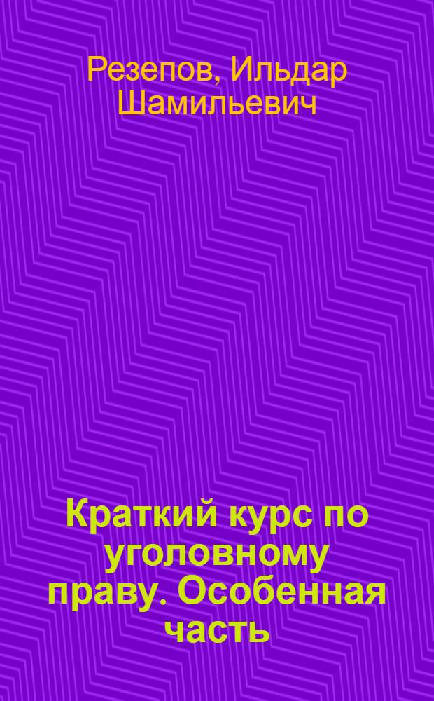 Краткий курс по уголовному праву. Особенная часть : учебное пособие