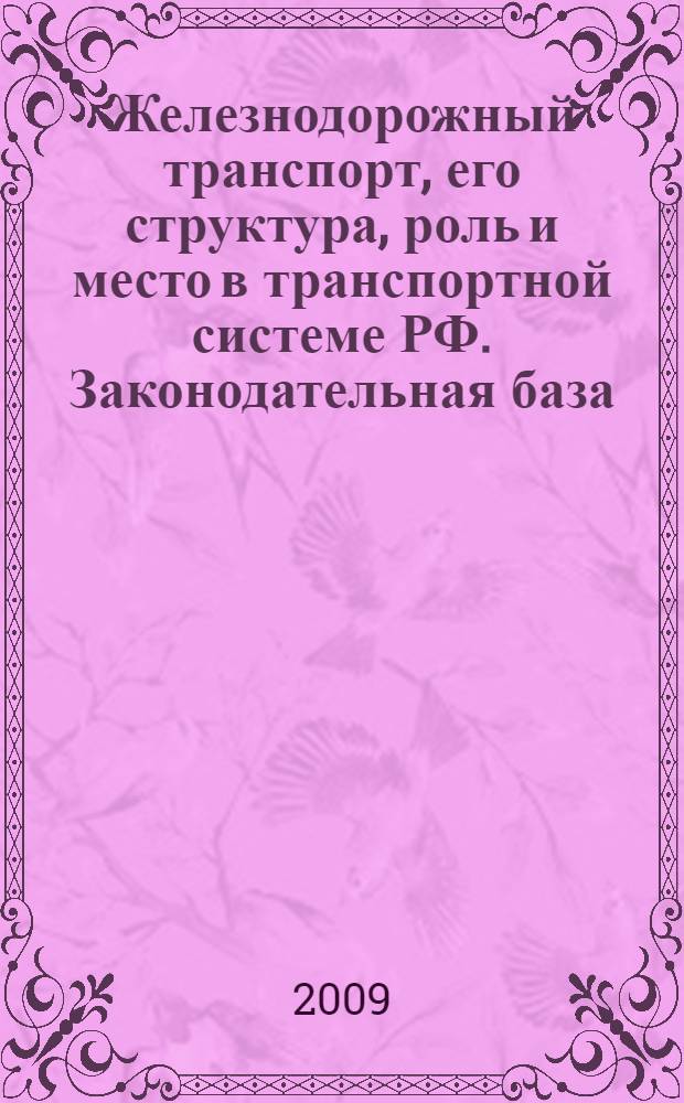 Железнодорожный транспорт, его структура, роль и место в транспортной системе РФ. Законодательная база