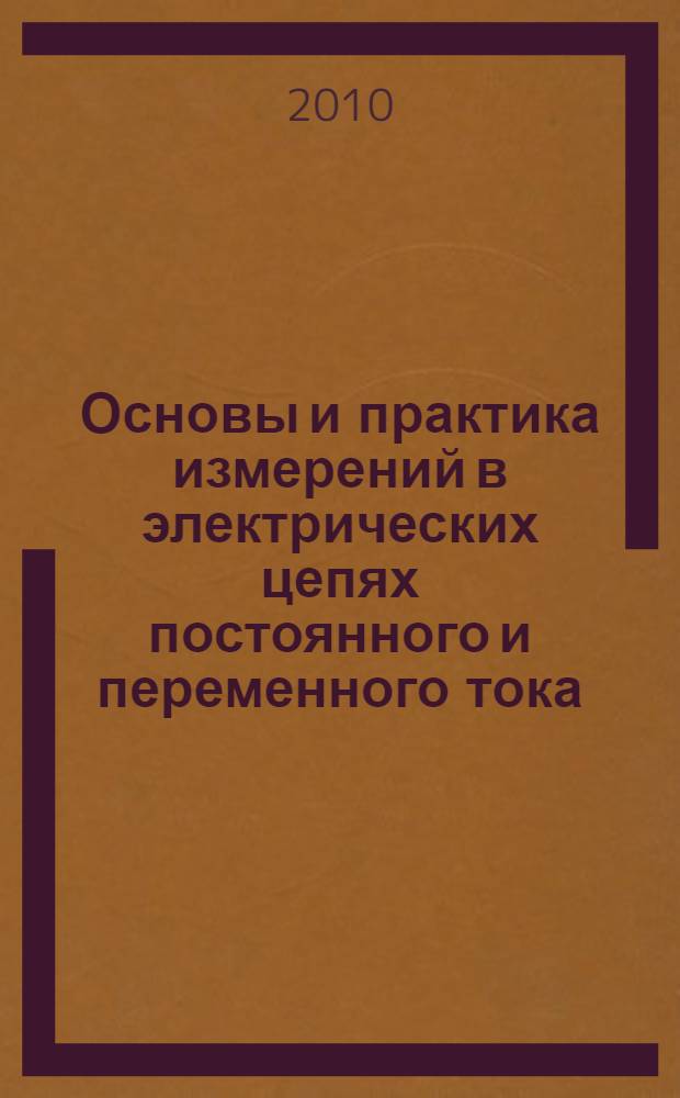 Основы и практика измерений в электрических цепях постоянного и переменного тока : учебное пособие
