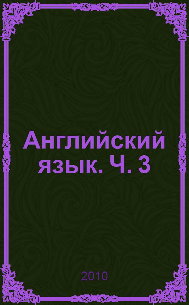 Английский язык. Ч. 3