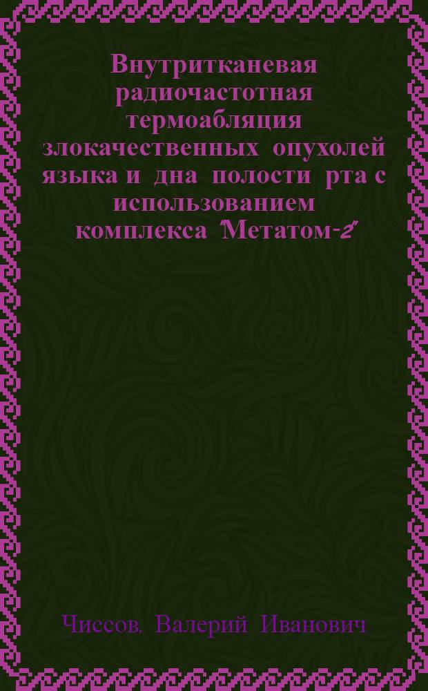 Внутритканевая радиочастотная термоабляция злокачественных опухолей языка и дна полости рта с использованием комплекса "Метатом-2" : (медицинская технология)