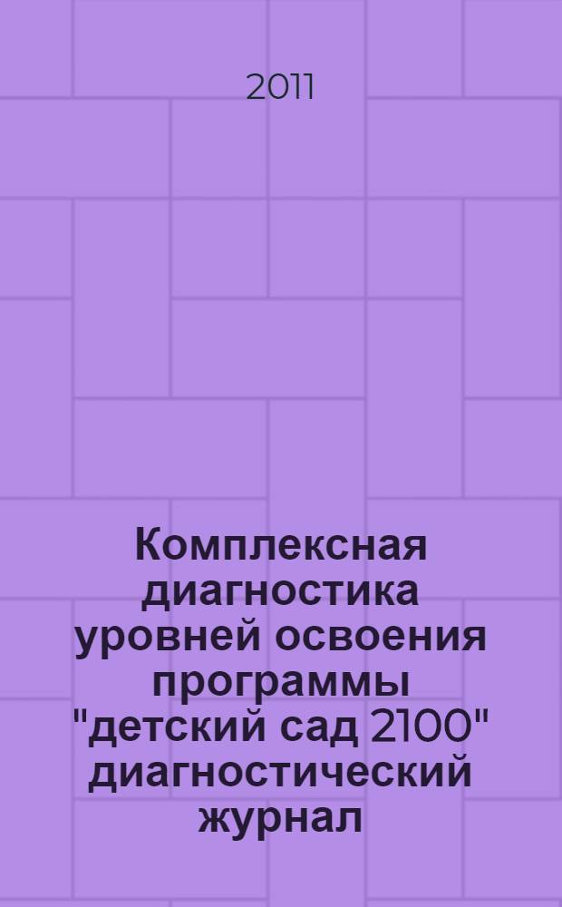 Комплексная диагностика уровней освоения программы "детский сад 2100" диагностический журнал. Средняя группа