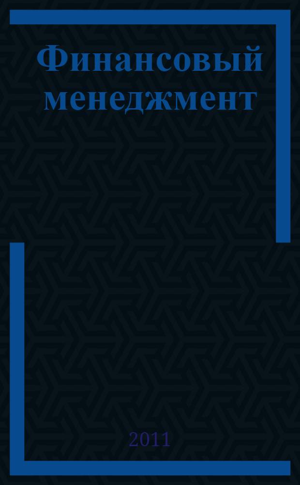 Финансовый менеджмент : учебное пособие для использования в учебном процессе образовательных учреждений, реализующих программы среднего профессионального образования по специальностям 080107 "Налоги и налогообложение" и 080501 "Менеджмент"
