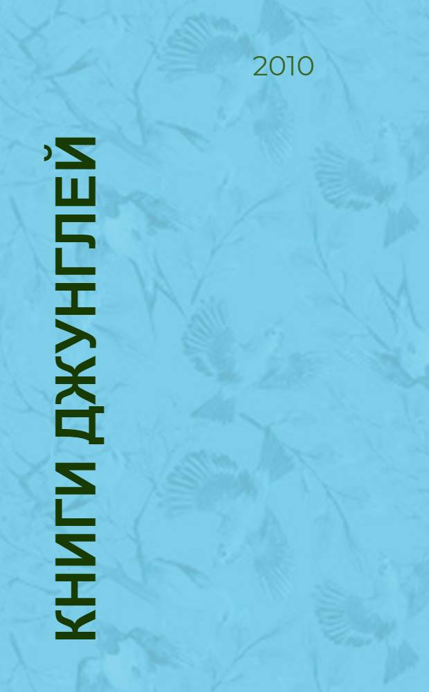 Книги Джунглей