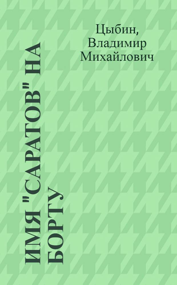 Имя "Саратов" на борту