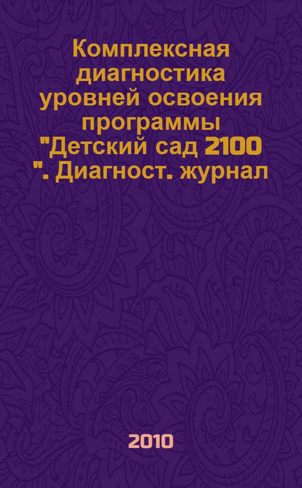 Комплексная диагностика уровней освоения программы "Детский сад 2100 ". Диагност. журнал. Вторая младшая группа