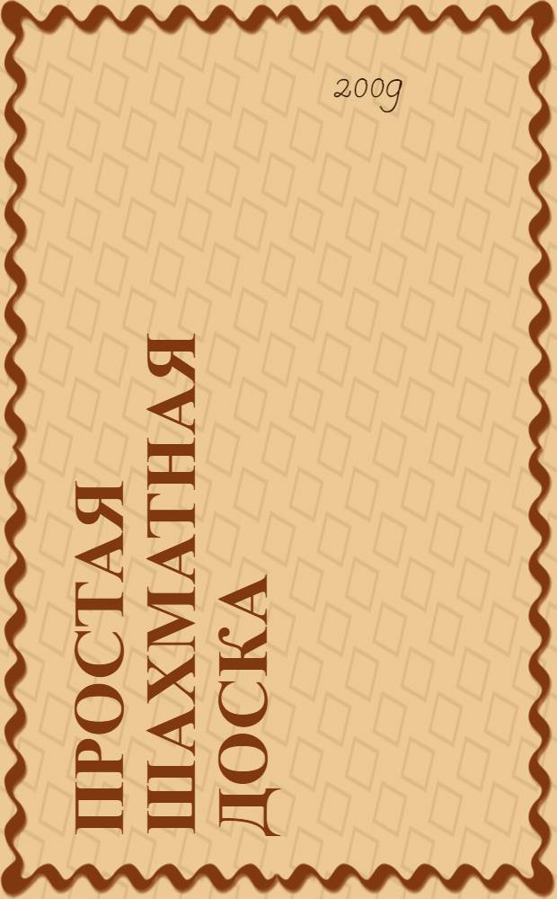 Простая шахматная доска : (провинциальный роман)