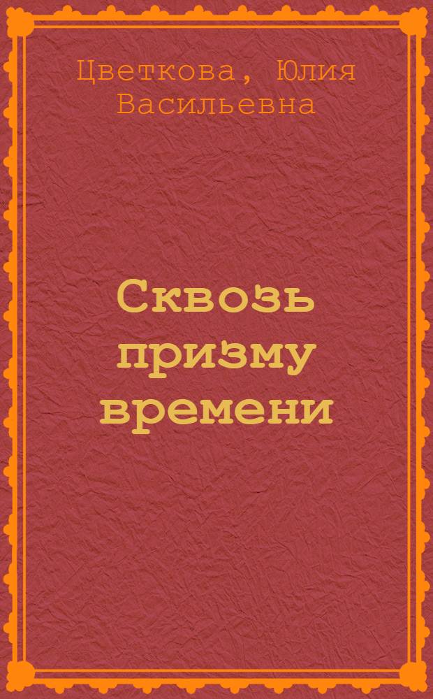 Сквозь призму времени : сборник стихов