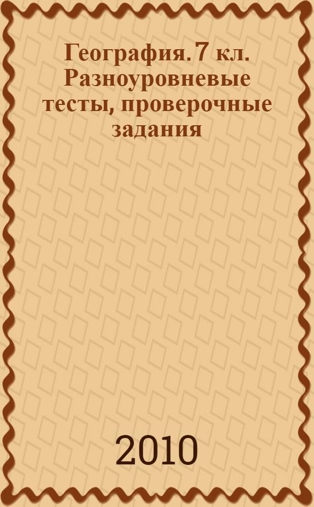 География. 7 кл. Разноуровневые тесты, проверочные задания