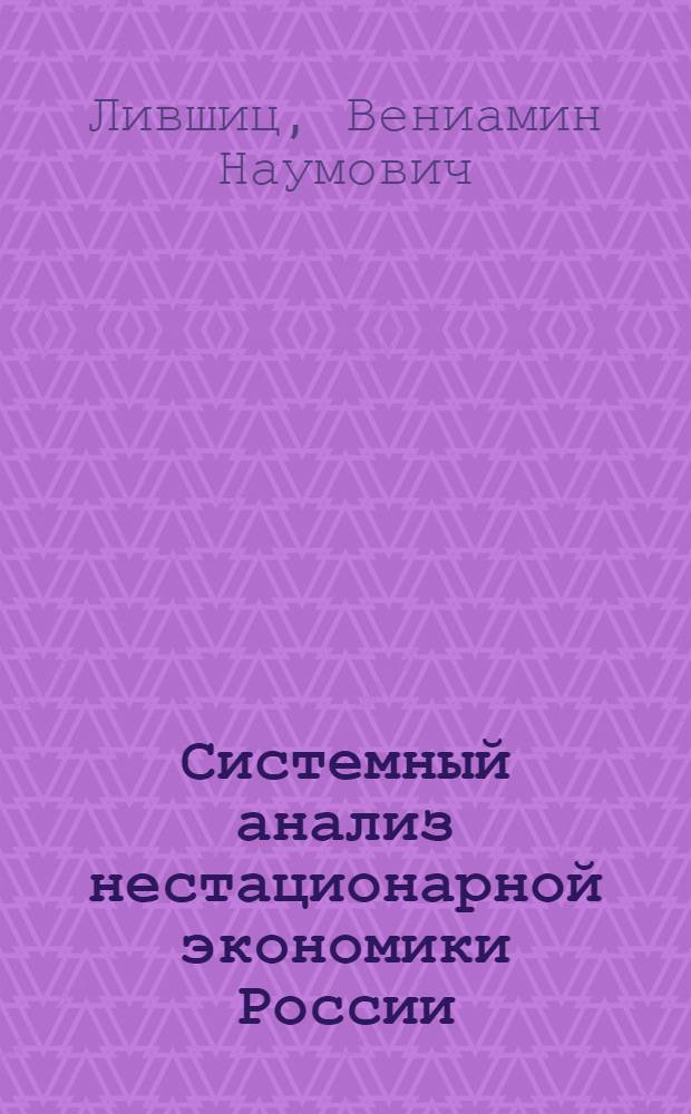 Системный анализ нестационарной экономики России (1992-2009): рыночные реформы, кризис, инвестиционная политика