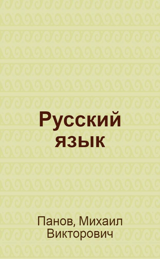 Русский язык : 8 класс : учебник для общеобразовательных учреждений : в 2 ч