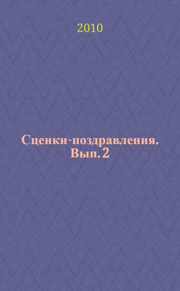 Сценки-поздравления. Вып. 2