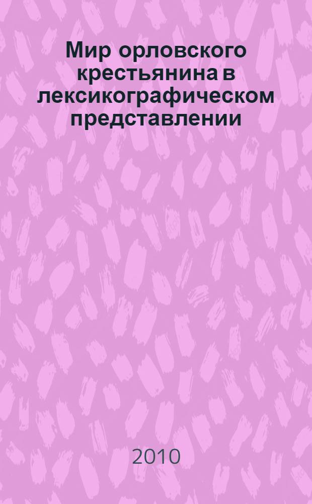 Мир орловского крестьянина в лексикографическом представлении : (на материале произведений И. Вольнова)