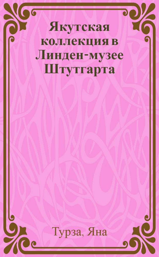 Якутская коллекция в Линден-музее Штутгарта : (материальная культура якутов в коллекциях Ойгена Александера и Юлиуса Хойса)