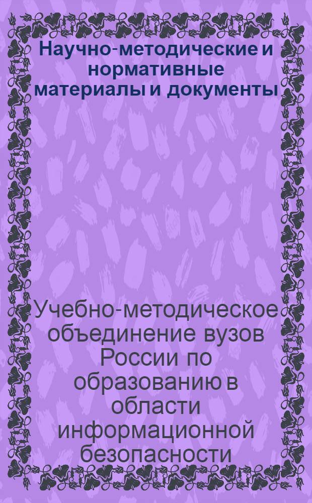 Научно-методические и нормативные материалы и документы : (материалы Пленума), (доклады Конференции)