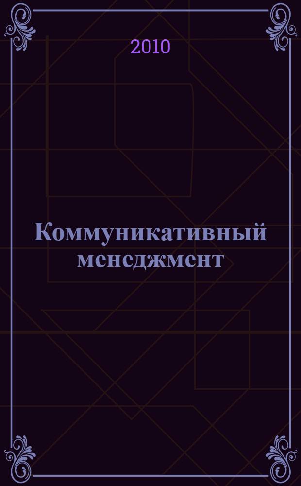 Коммуникативный менеджмент: теория и практика. Вып. 4