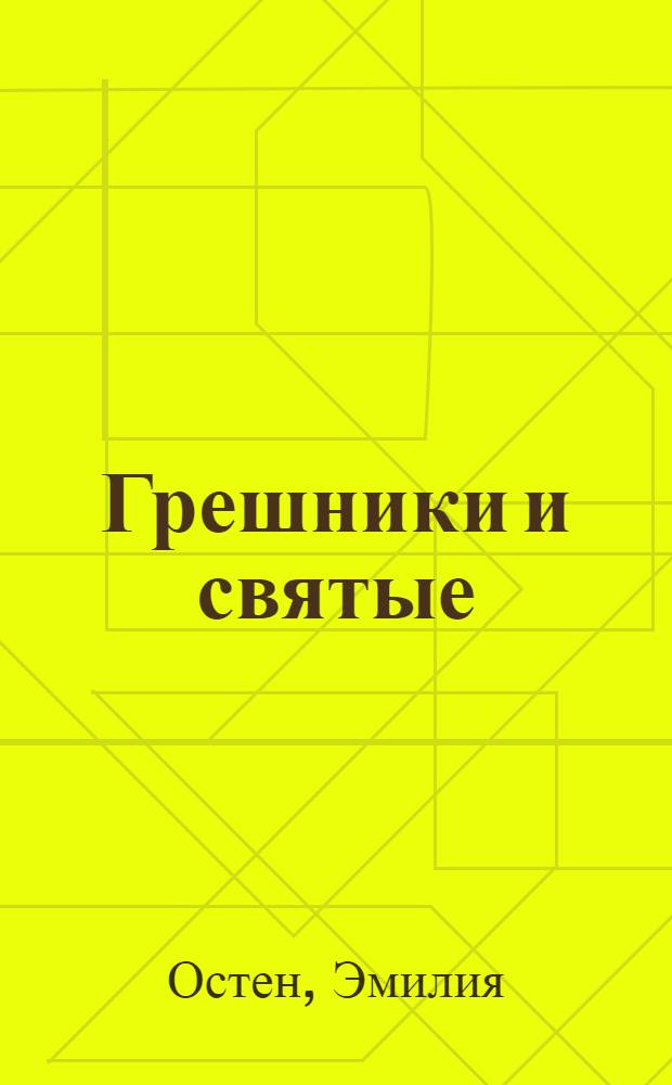 Грешники и святые : роман