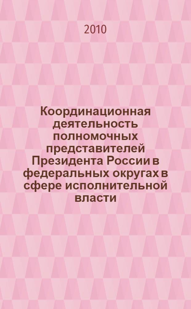 Координационная деятельность полномочных представителей Президента России в федеральных округах в сфере исполнительной власти. Программа спецкурса
