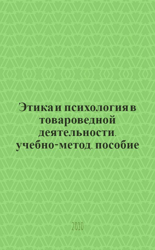 Этика и психология в товароведной деятельности. учебно-метод. пособие
