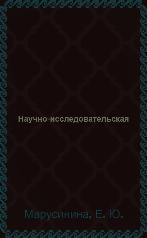 Научно-исследовательская (курсовая) работа по дисциплине "Методы стратегического менеджмента" для подготовки магистрантов по направлению "Менеджмент": учебно-методическое пособие