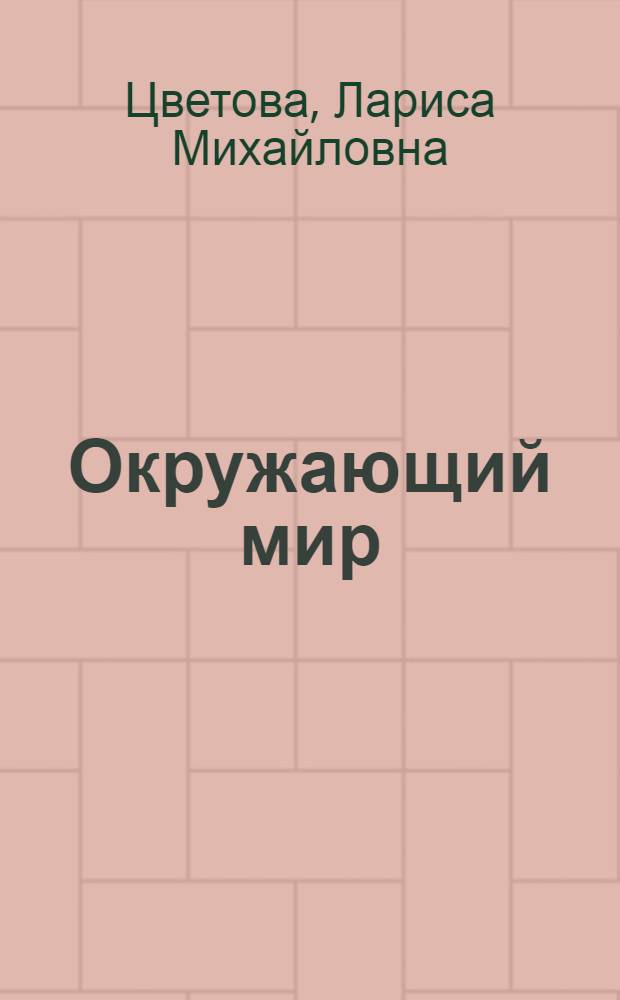 Окружающий мир : 3 класс : учебник для начальной школы : в 2 ч