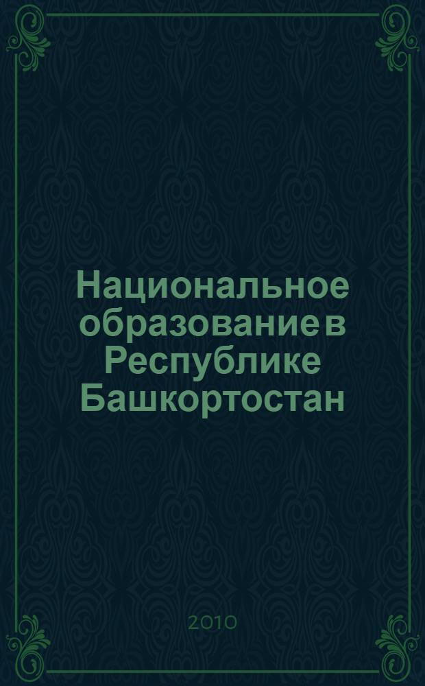 Национальное образование в Республике Башкортостан