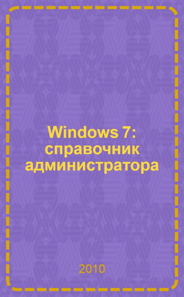 Windows 7 : справочник администратора : перевод с английского