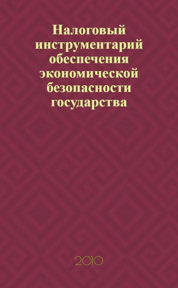 Налоговый инструментарий обеспечения экономической безопасности государства (на материалах Краснодарского края)