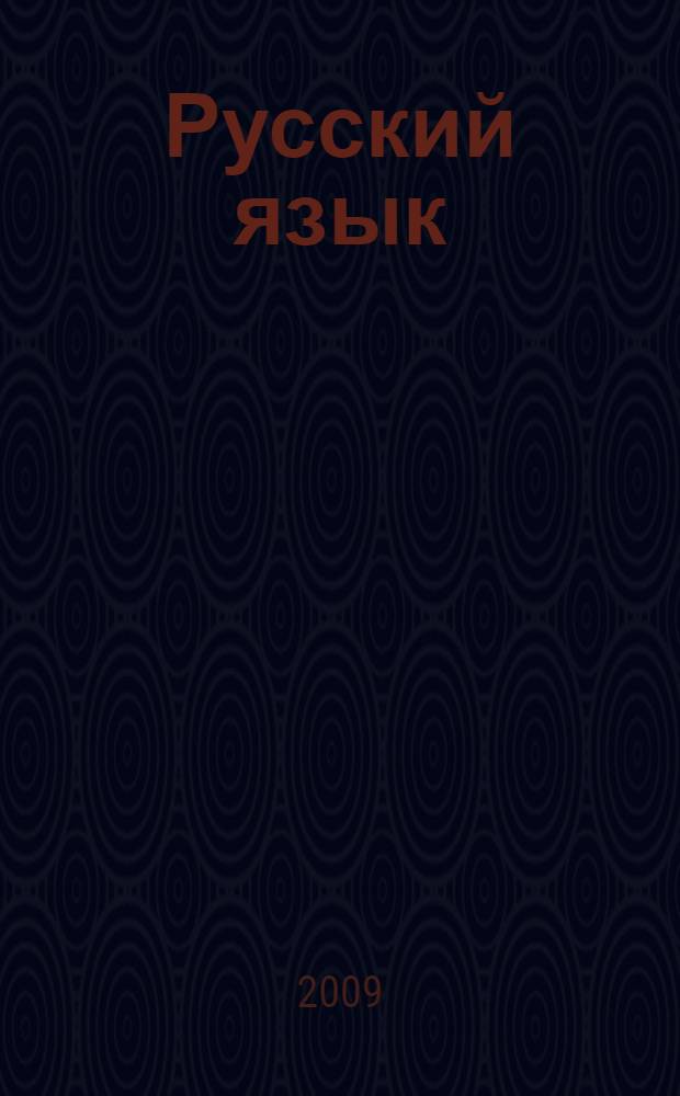 Русский язык : 9 класс : учебник для общеобразовательных учреждений : в 2 ч