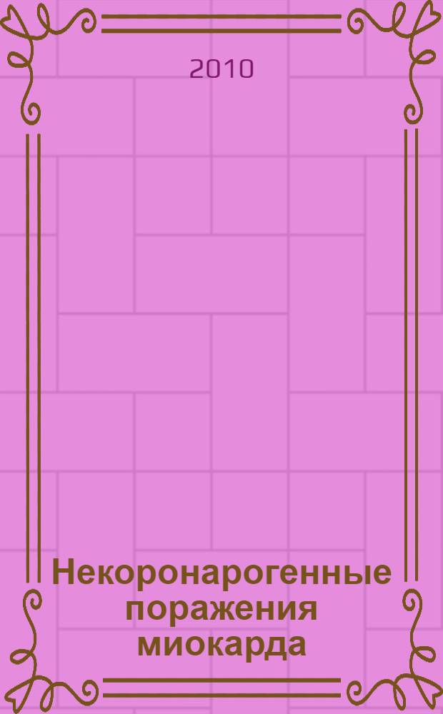 Некоронарогенные поражения миокарда