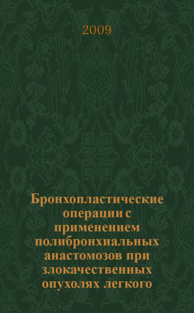 Бронхопластические операции с применением полибронхиальных анастомозов при злокачественных опухолях легкого : (медицинская технология)