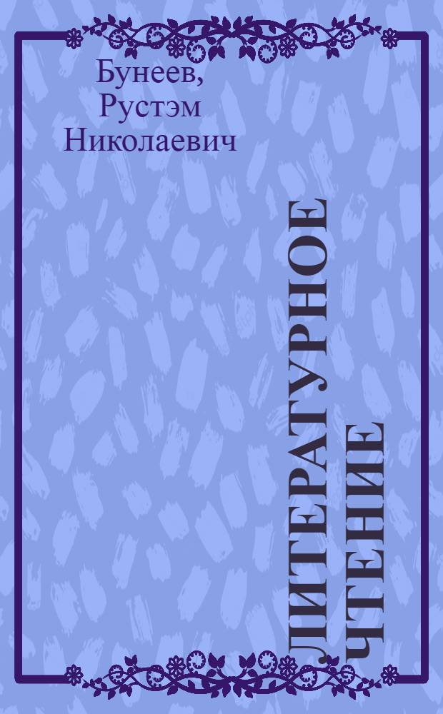Литературное чтение : 1 класс : капельки солнца : учебник : в 2 ч.