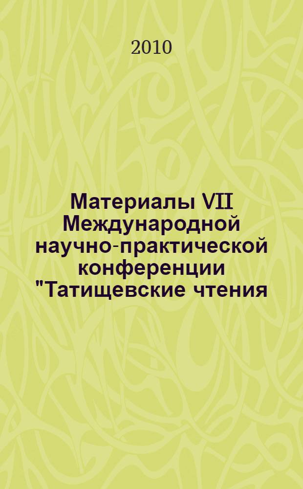Материалы VII Международной научно-практической конференции "Татищевские чтения: актуальные проблемы науки и практики", г. Тольятти, 15-18 апреля 2010 г. Ч. 2