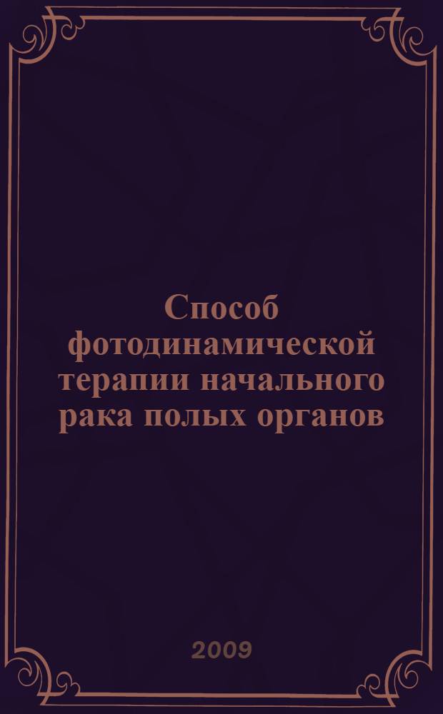 Способ фотодинамической терапии начального рака полых органов : (медицинская технология)
