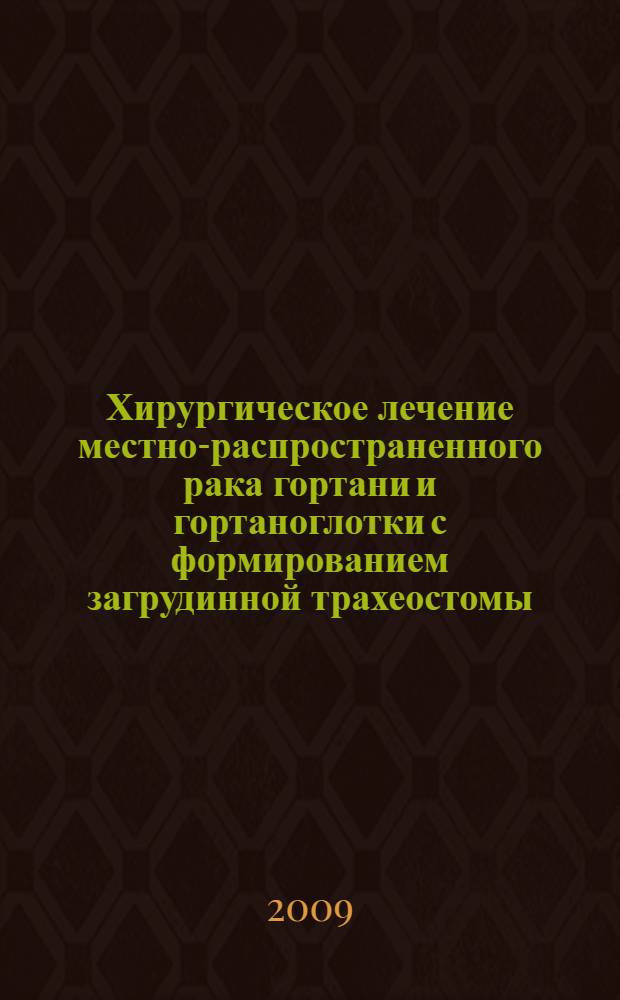 Хирургическое лечение местно-распространенного рака гортани и гортаноглотки с формированием загрудинной трахеостомы : (медицинская технология)